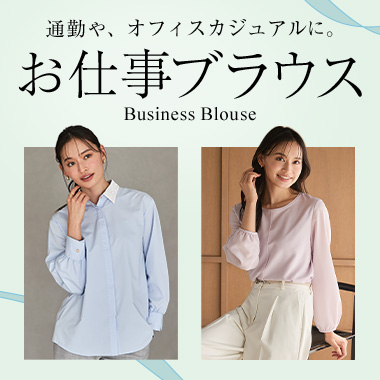 通勤やオフィスカジュアルに！お仕事ブラウス