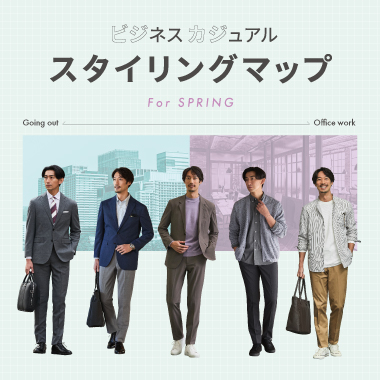 ビジネスカジュアルスタイリングマップ for Spring
