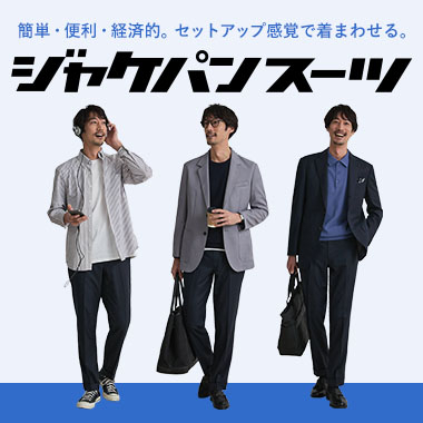 ジャケパンスーツ