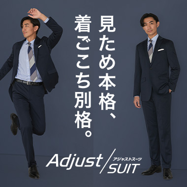 アジャストスーツ（ジャケパンスーツ）