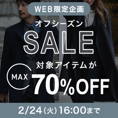 オフシーズンSALE