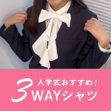 入学式おすすめ3wayシャツ　着こなしをご紹介！