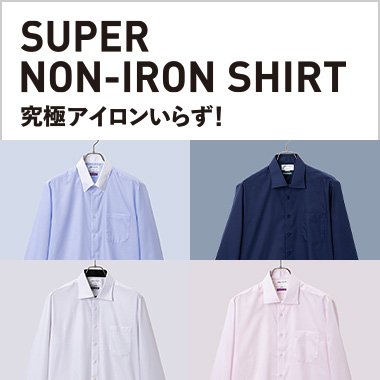 スーパーノンアイロンシャツ