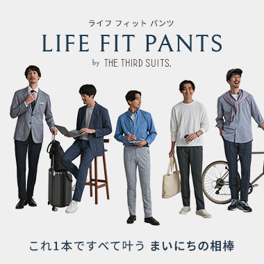 ライフフィットパンツ これ1本ですべて叶うまいにちの相棒