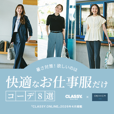 暑さ対策！欲しいのは快適なお仕事服だけ コーデ8選 CLASSY x ORIHICA