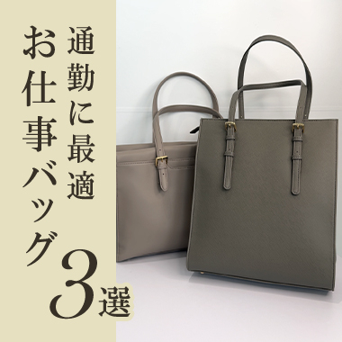 通勤に最適！働く女性のお仕事バッグ3選