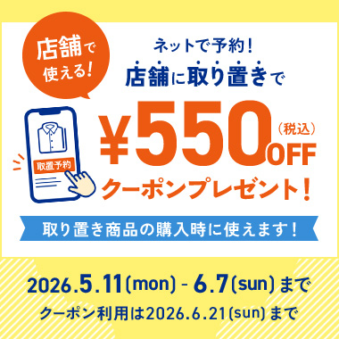 取り置き予約キャンペーン
