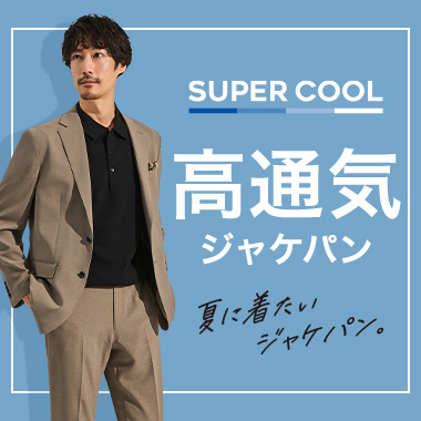 夏の涼しいスーパークール高通気ジャケパン