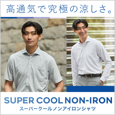 涼しい夏のワイシャツ！スーパークールノンアイロンシャツ！
