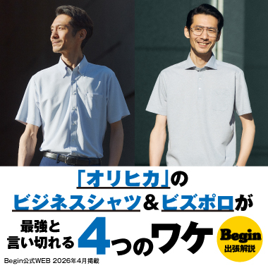 Begin出張解説！オリヒカのビジネスシャツ＆ビズポロが最強と言い切れる4つのワケ