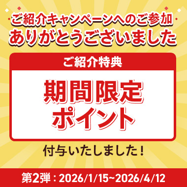 ご紹介キャンペーン　ポイント付与告知