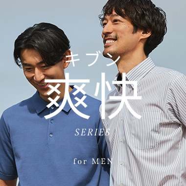 キブン爽快SERIES メンズ
