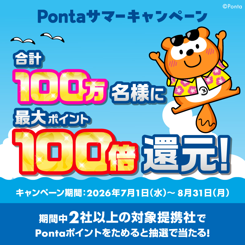 Pontaサマーキャンペーン2026｜共通ポイント Ponta [ポンタ]