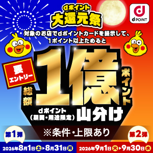 【dポイントクラブ】【統合】総額1億円！山分けキャンペーン - キャンペーン一覧 - dポイントをおトクにためる