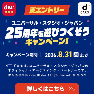 d払い・dカードで行こう！ユニバーサル・スタジオ・ジャパン 25周年を遊びつくそうキャンペーン｜d払い - dポイントがたまる！かんたん、便利なスマホ決済
