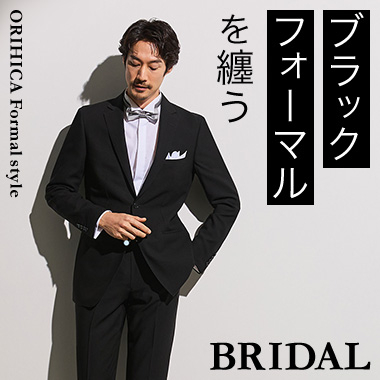 ブラックフォーマルでつくる、BRIDAL