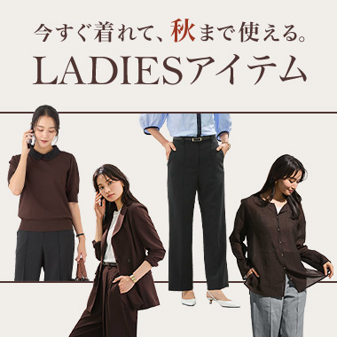 今すぐ着れて秋まで使える！おすすめレディースアイテム