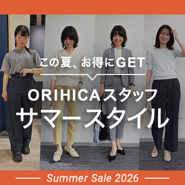 ORIHICAスタッフおすすめレディーススタイリング
