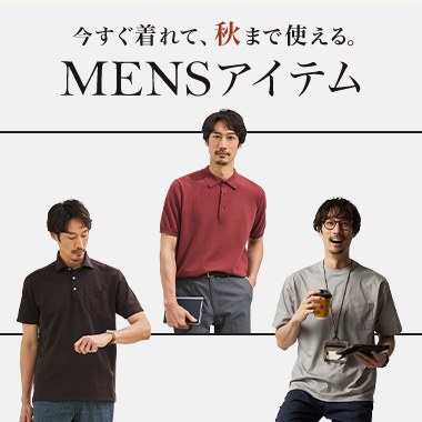 今すぐ着れて秋まで使える！おすすめメンズアイテム