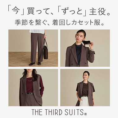 フォーマル、カジュアルに境界線を作らない。自分らしさを表現する、THE THIRD SUITS®（Ladies）