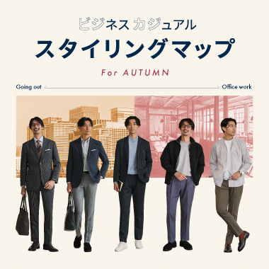 ビジネスカジュアルスタイリングマップ for Autumn