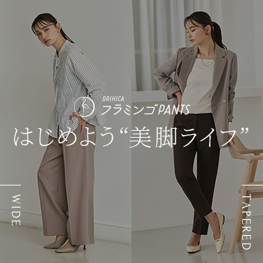 はじめよう＊美脚ライフ＊ ORIHICAフラミンゴPANTS® 