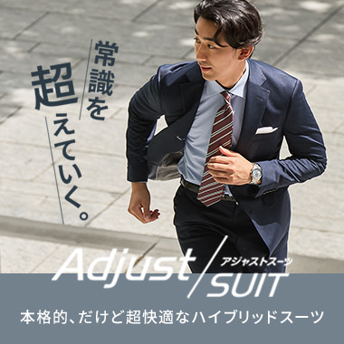 アジャストスーツ（ジャケパンスーツ）