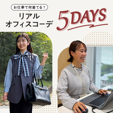毎日、お仕事で何着てる？スーツ屋さんのリアルオフィスコーデ5DAYS