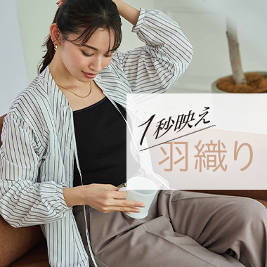 レディース羽織アイテム