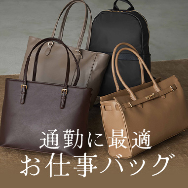通勤に最適！働く女性のお仕事バッグ
