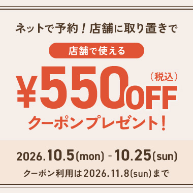 取り置き予約キャンペーン