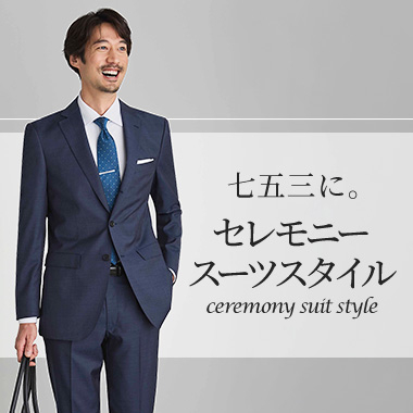 七五三に。Mens Ceremony suit style