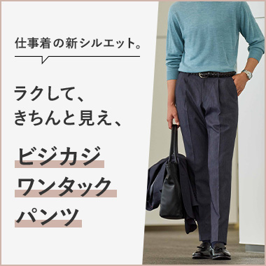 ビジネス・ビジカジに最適。ORIHICAのワンタックパンツ