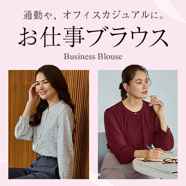 通勤やオフィスカジュアルに！お仕事ブラウス