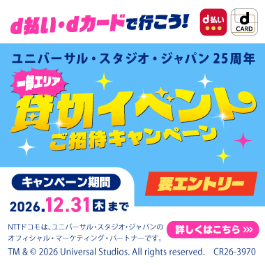 d払い・dカードで行こう！ユニバーサル・スタジオ・ジャパン25周年一部エリア貸切イベントご招待キャンペーン