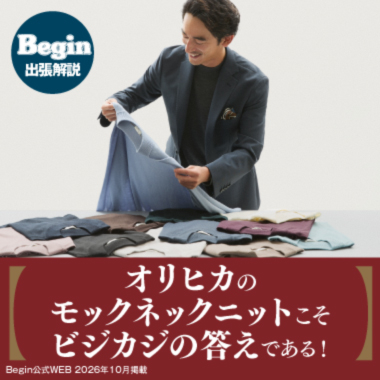 秋冬ビジカジスタイルの新正解 オリヒカのモックネックニットこそビジカジの答えである！