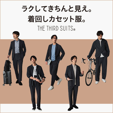 ゆるすぎず、堅すぎない、次世代のスーツ（第3のスーツ） THE THIRD SUITS®