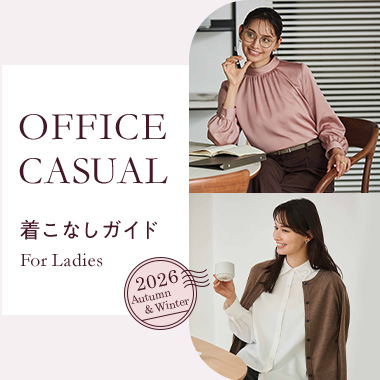 レディースオフィスカジュアル着こなしガイド