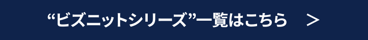 ““ビズニットシリーズ”一覧はこちら　＞