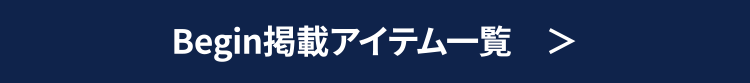 Begin掲載アイテム一覧　＞
