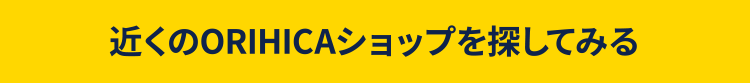 近くのORIHICAショップを探してみる