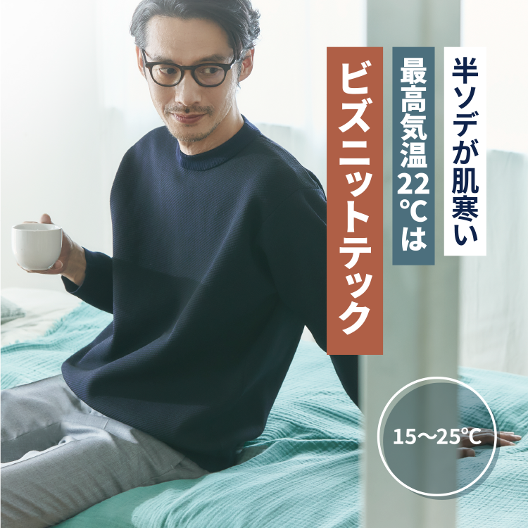 半ソデが肌寒い最高気温22℃はビズニットテック