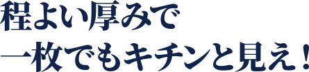 程よい厚みで一枚でもキチンと見え！