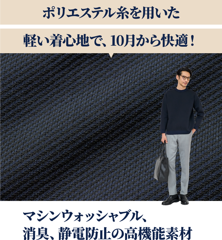 ポリエステル糸を用いた軽い着心地で、10月から快適！