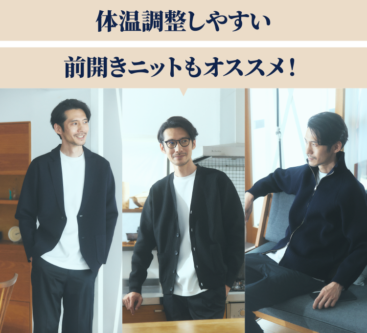 体温調整しやすい前開きニットもオススメ！