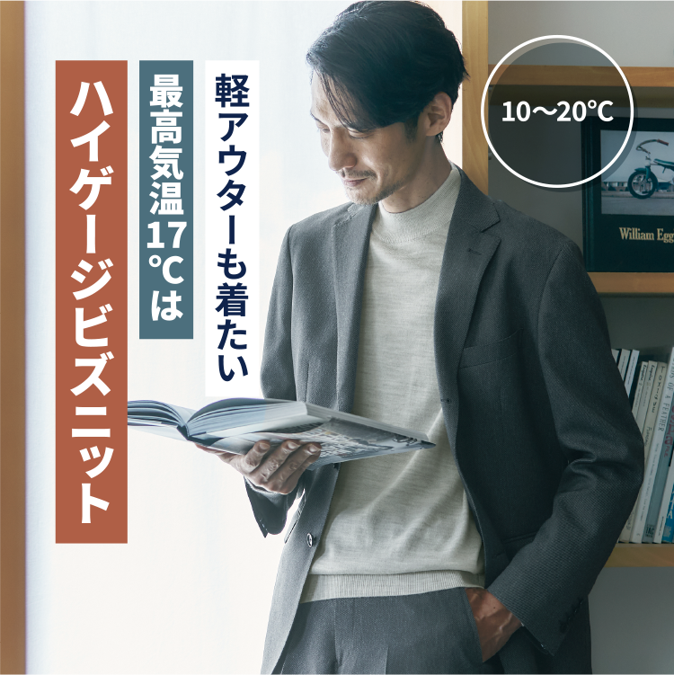 軽アウターも着たい最高気温17℃はハイゲージビズニット