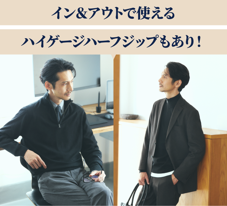 イン＆アウトで使えるハイゲージハーフジップもあり！