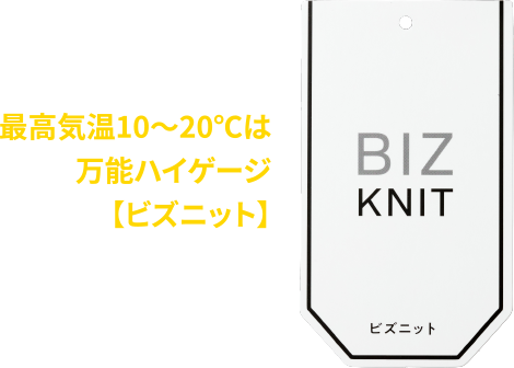 最高気温10〜20℃は万能ハイゲージ【ビズニット】