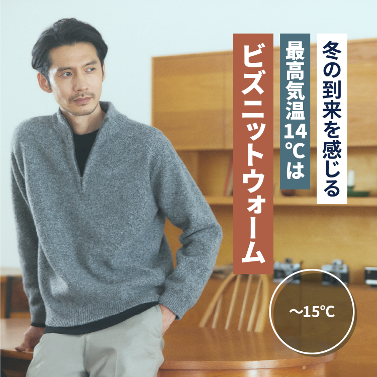 冬の到来を感じる最高気温14℃はビズニットウォーム