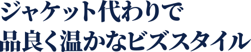 ジャケット代わりで品良く温かなビズスタイル
